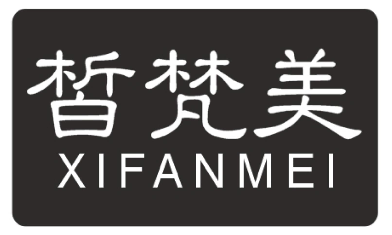 皙梵美