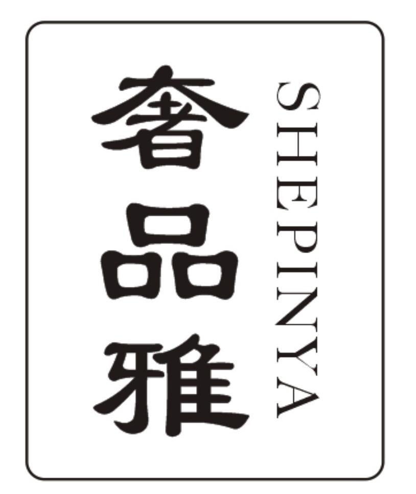 奢品雅SHEPINYA