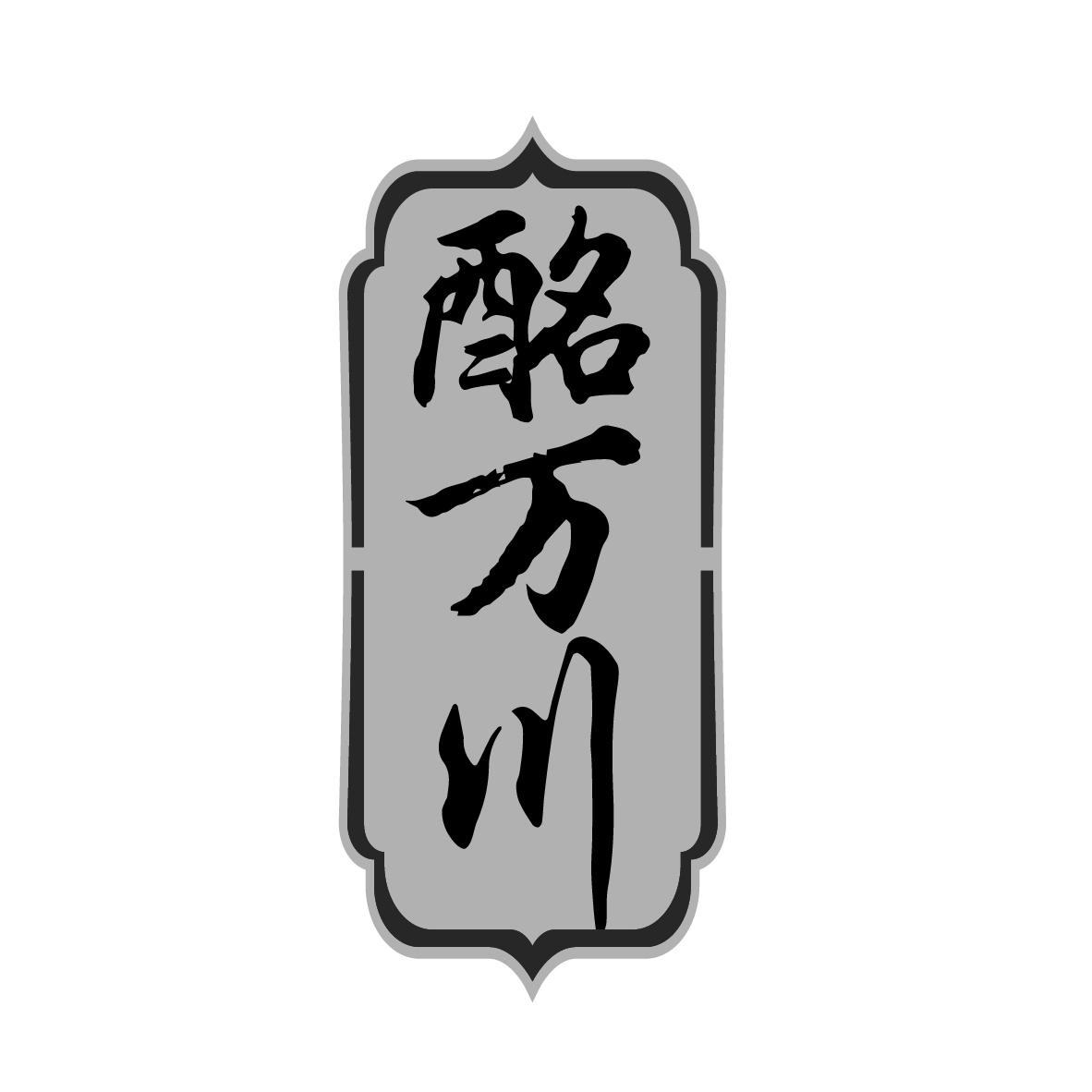 酩万川