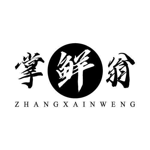 掌鲜翁 ZHANG XAIN WENG