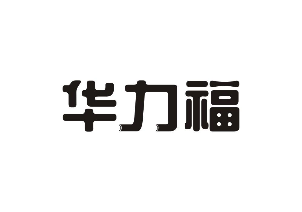 华力福
