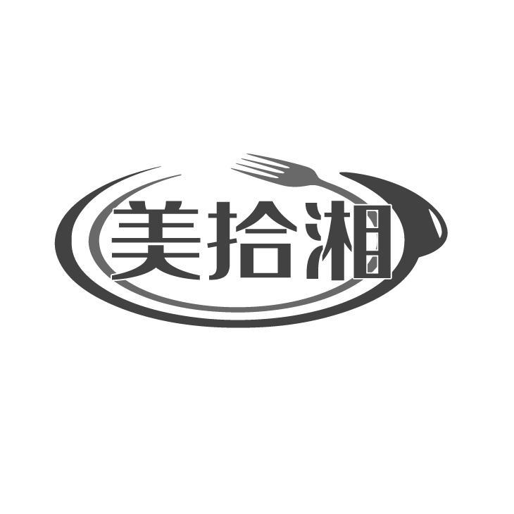 美拾湘