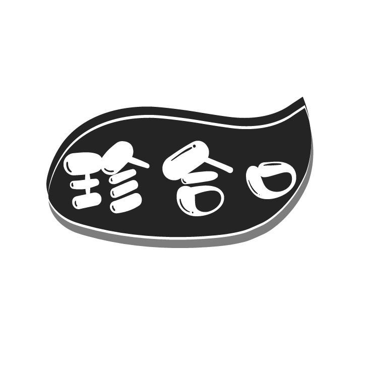 珍合口