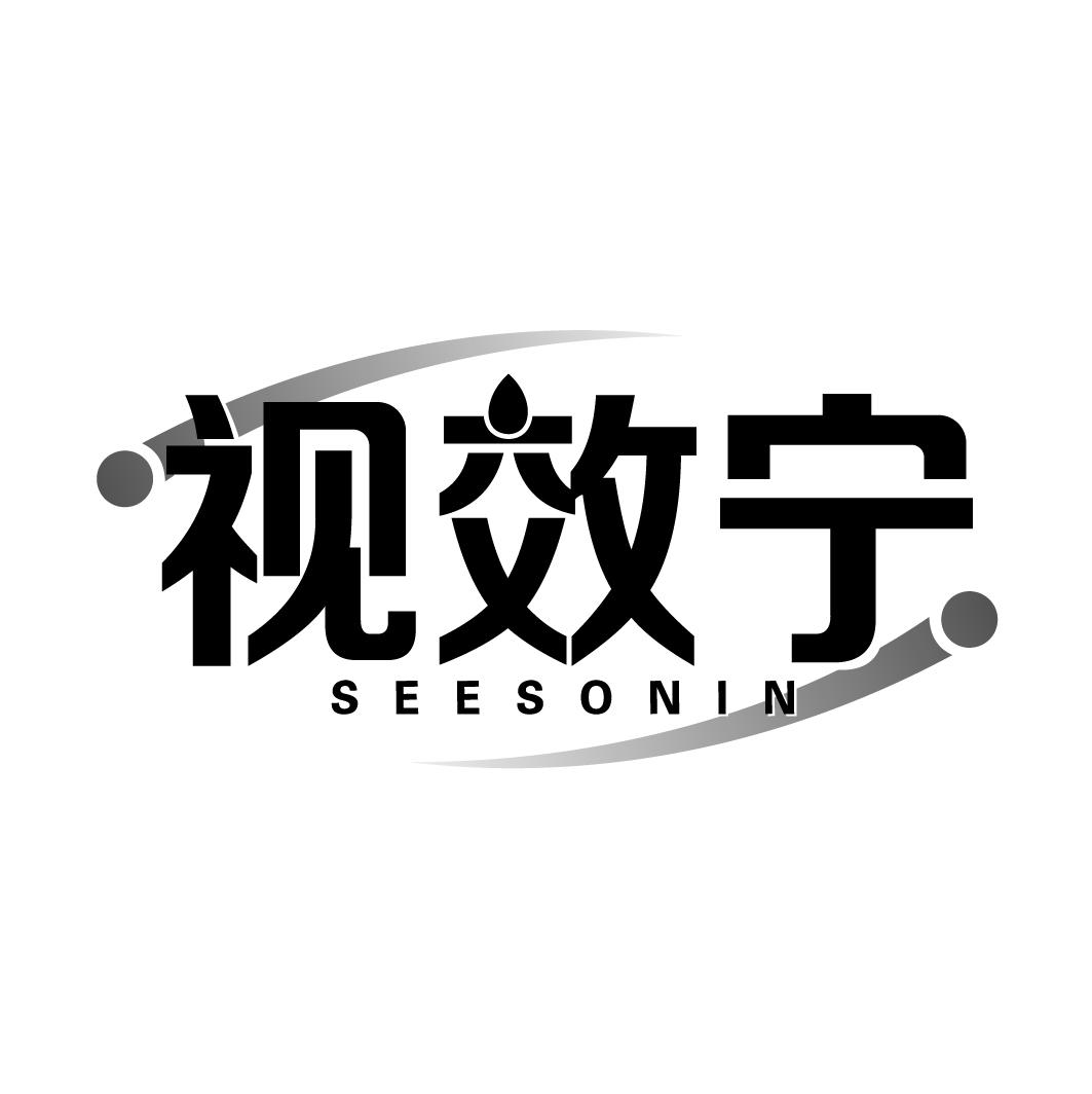视效宁SEESONIN