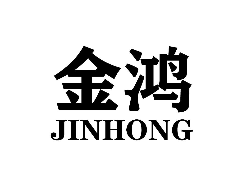 金鸿