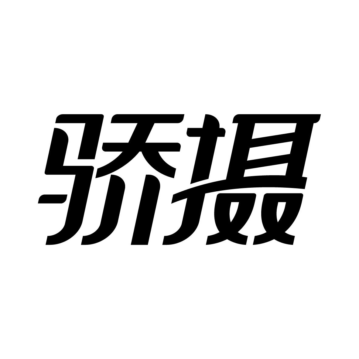 骄摄