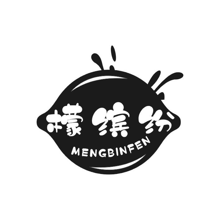 檬缤纷
MENG BIN FEN