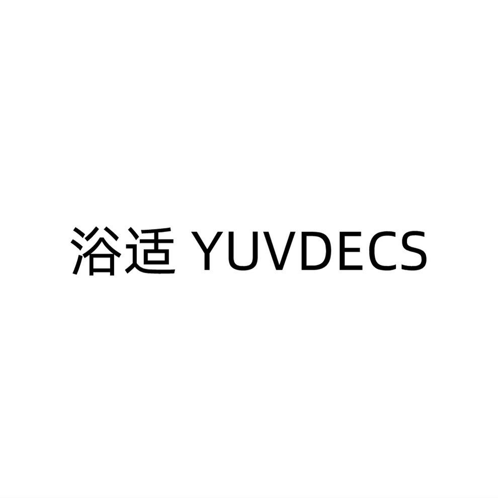 浴适 YUVDECS