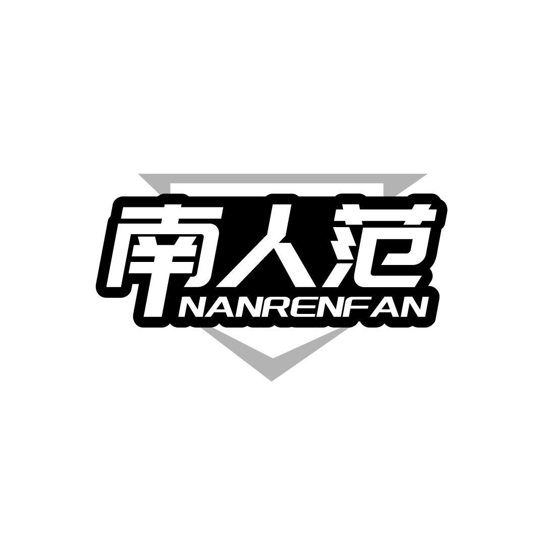 南人范