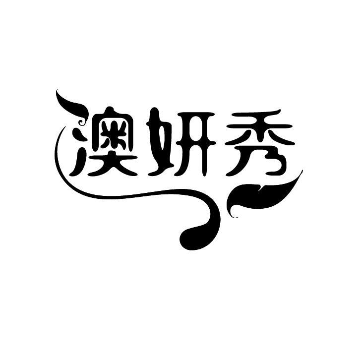 澳妍秀