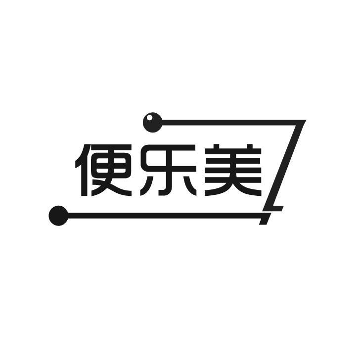便乐美