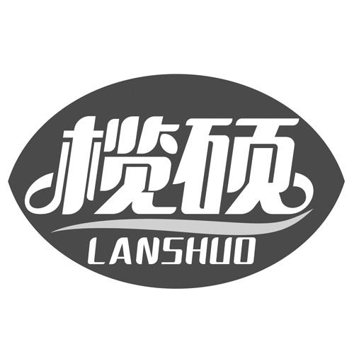 榄硕