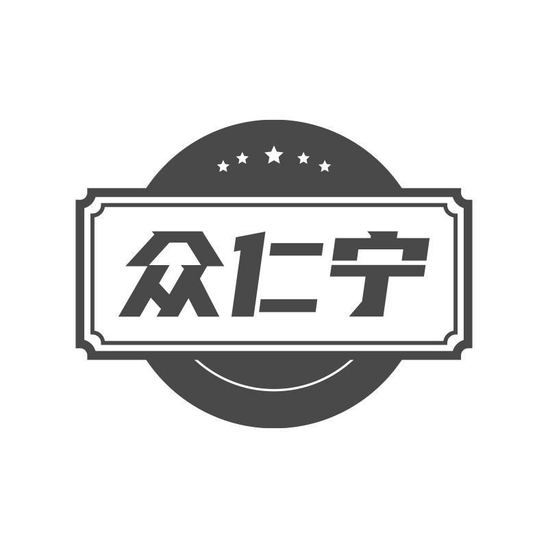 众仁宁