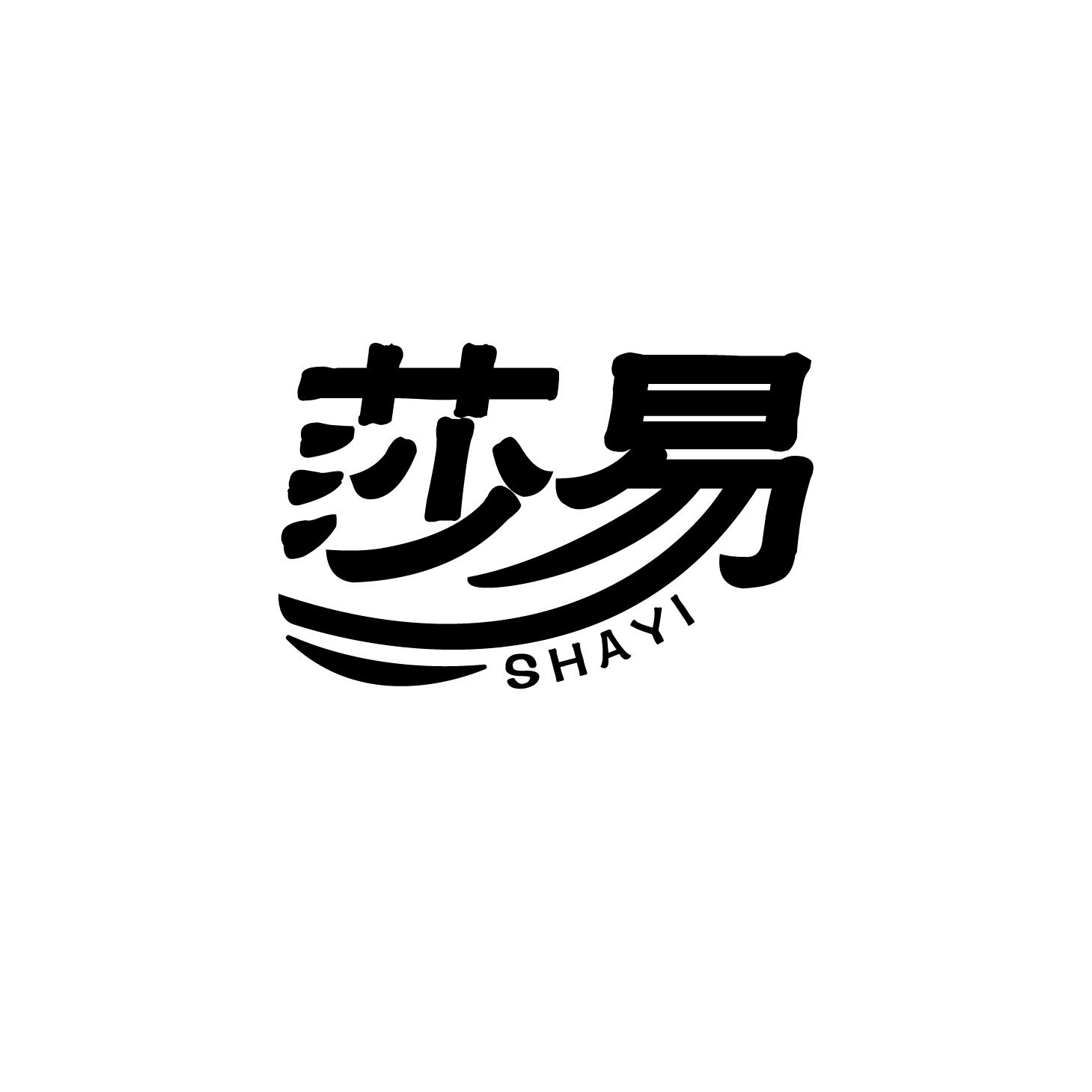 莎易