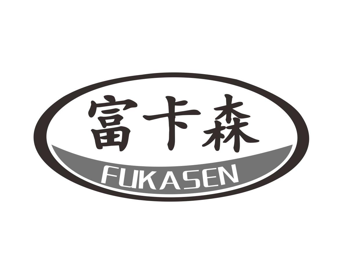 富卡森