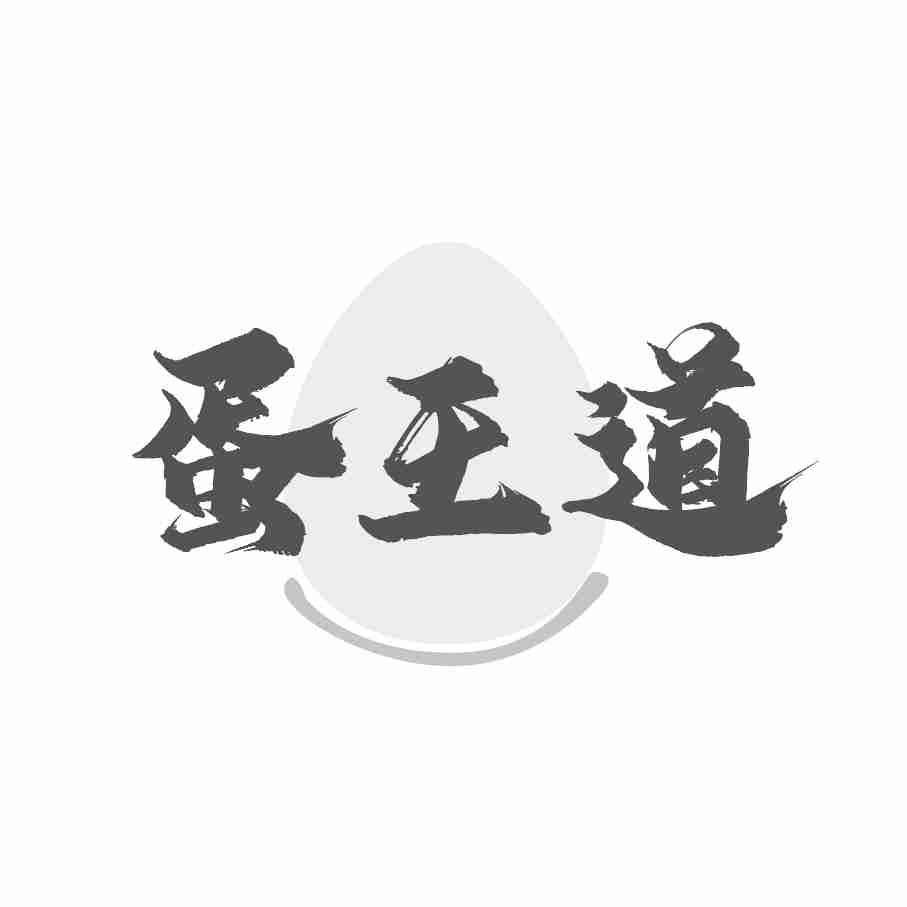 蛋王道