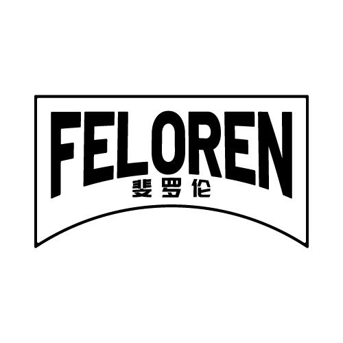 斐罗伦 FELOREN