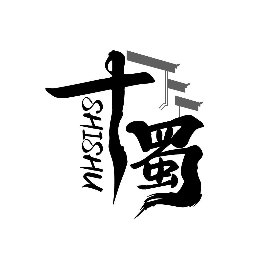 十蜀