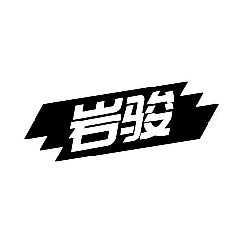 岩骏