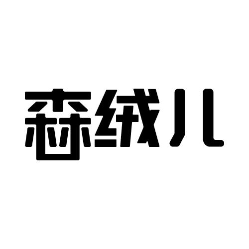 森绒儿