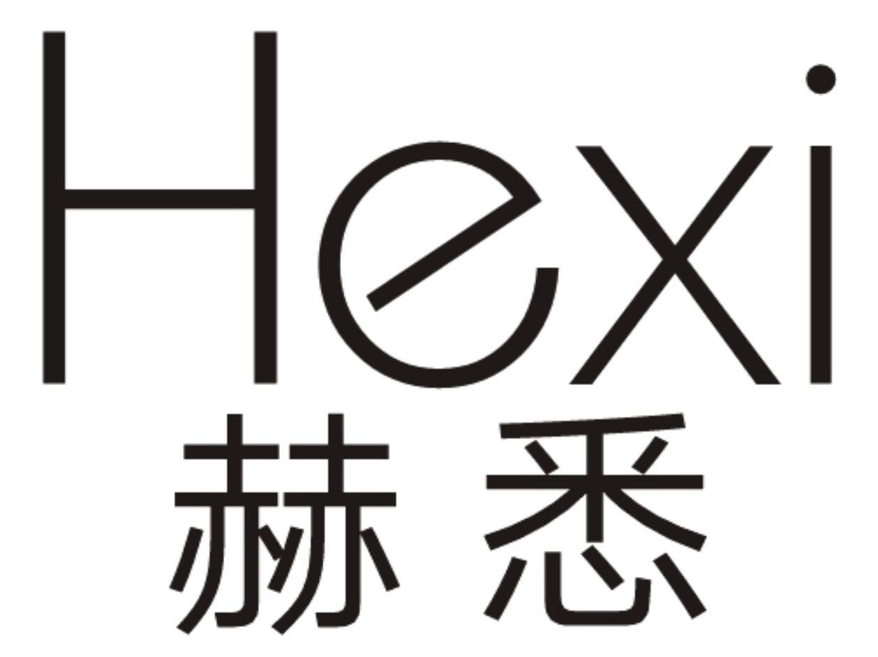 赫悉HEXI