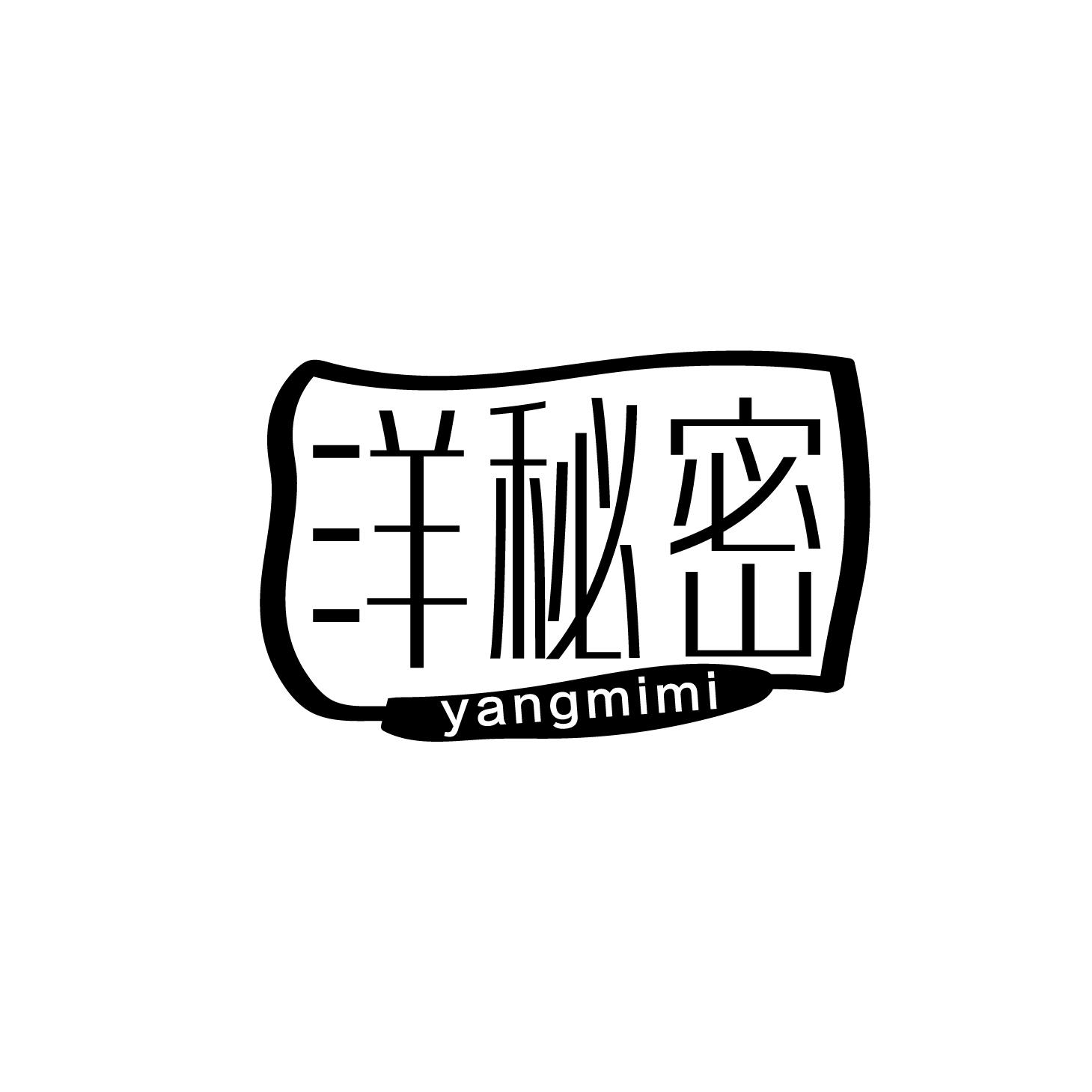 洋秘密