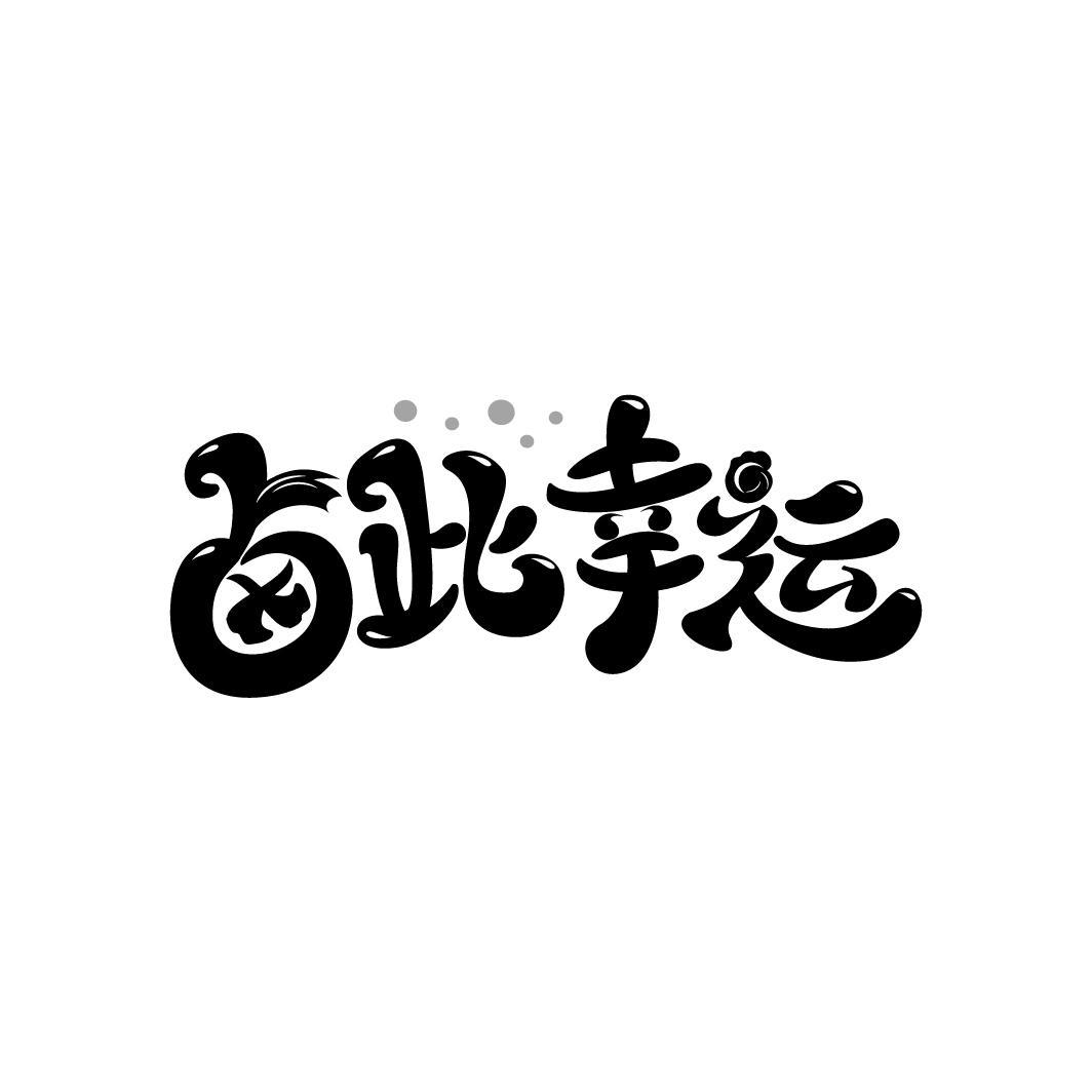 卤此幸运
