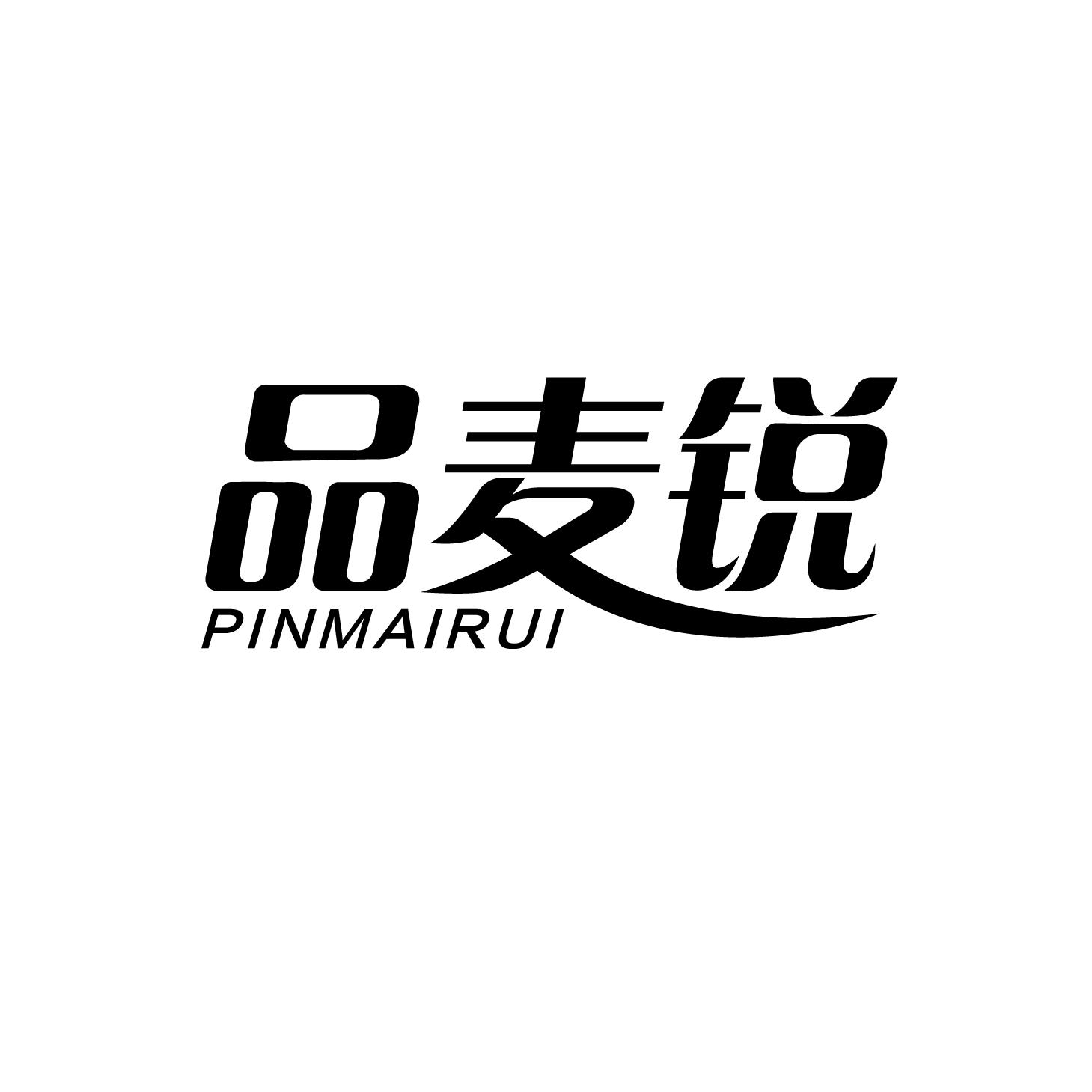 品麦锐