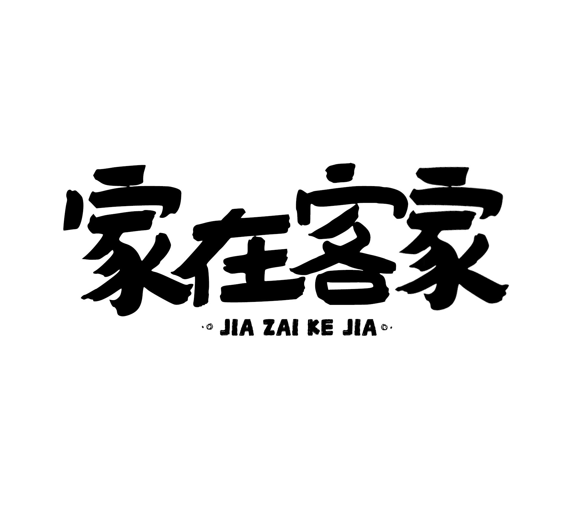 家在客家