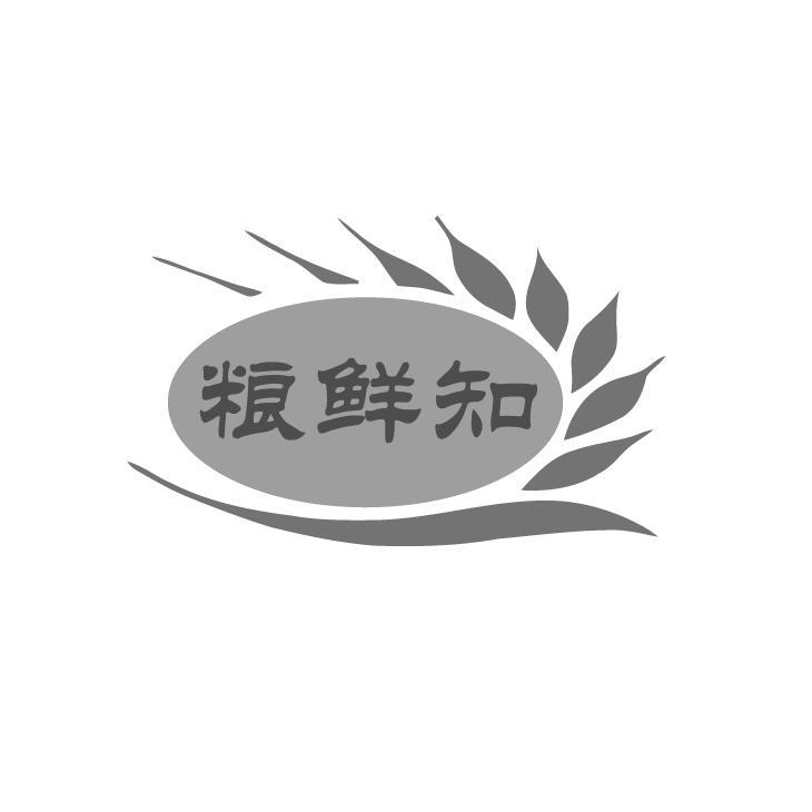 粮鲜知