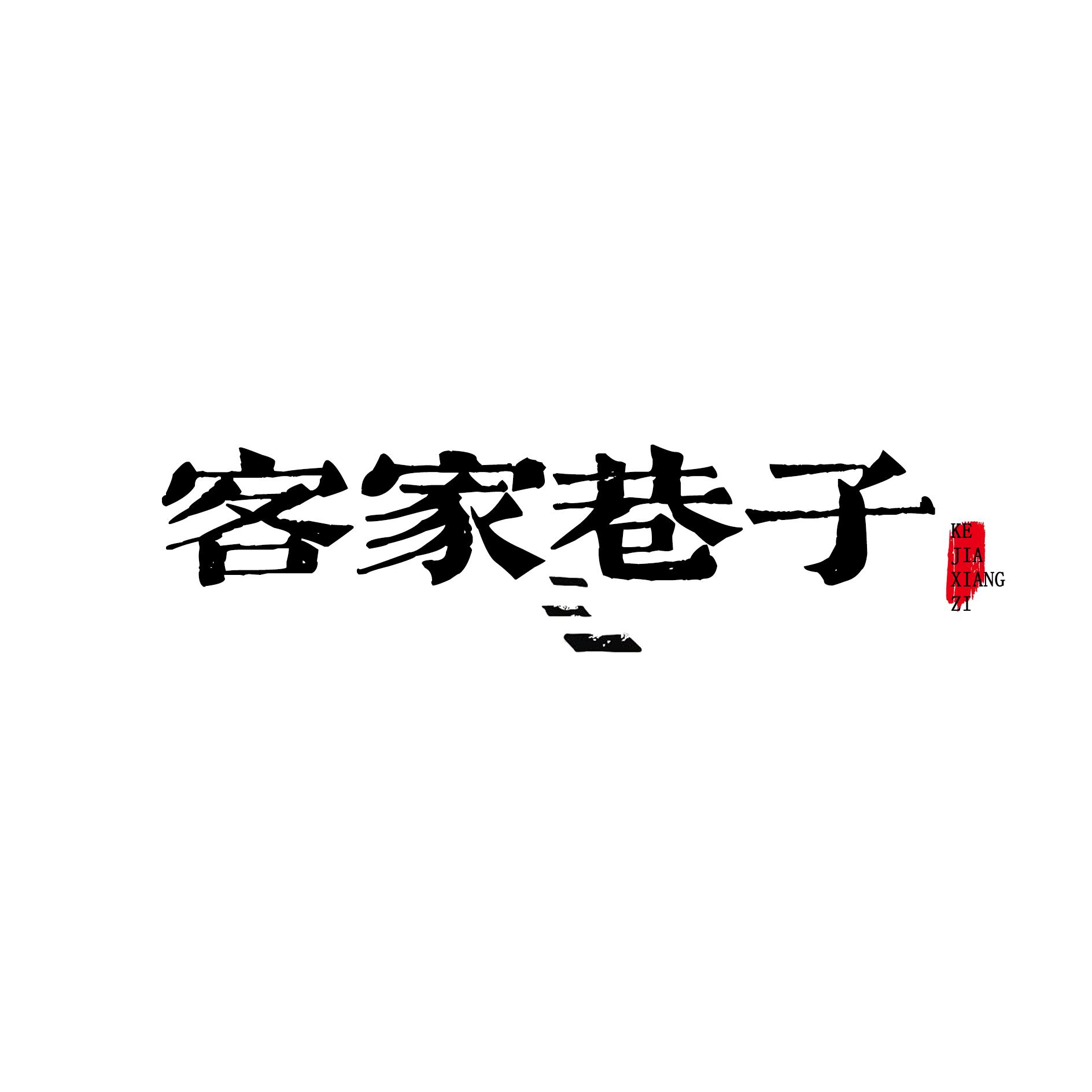 客家巷子