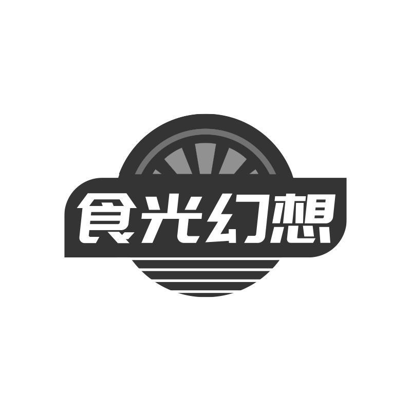 食光幻想