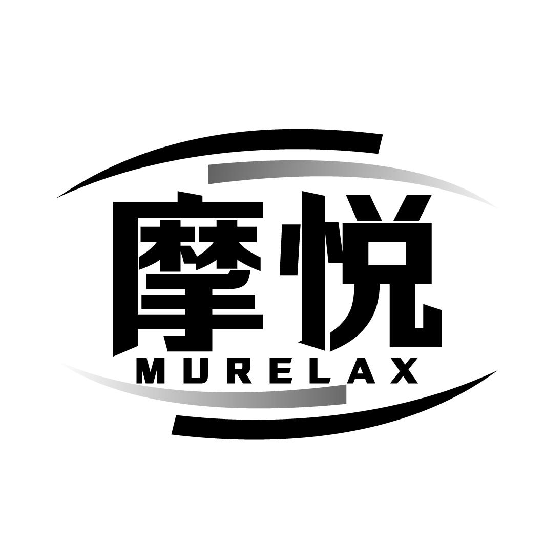 摩悦murelax
