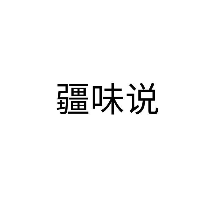 疆味说