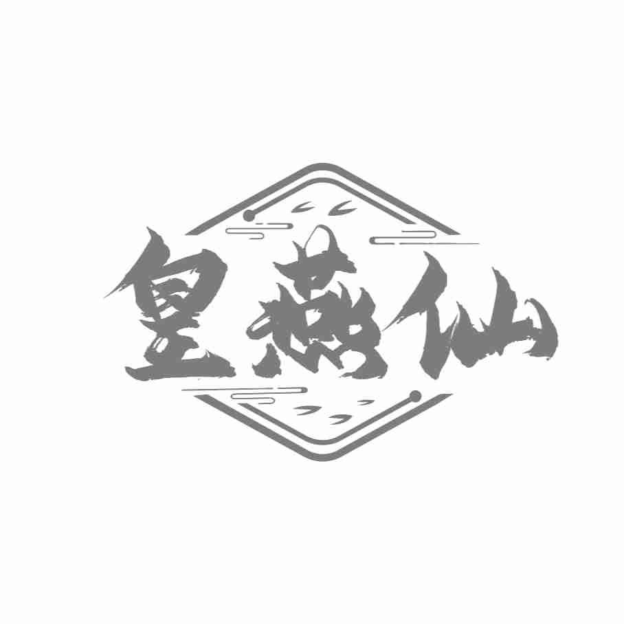 皇燕仙