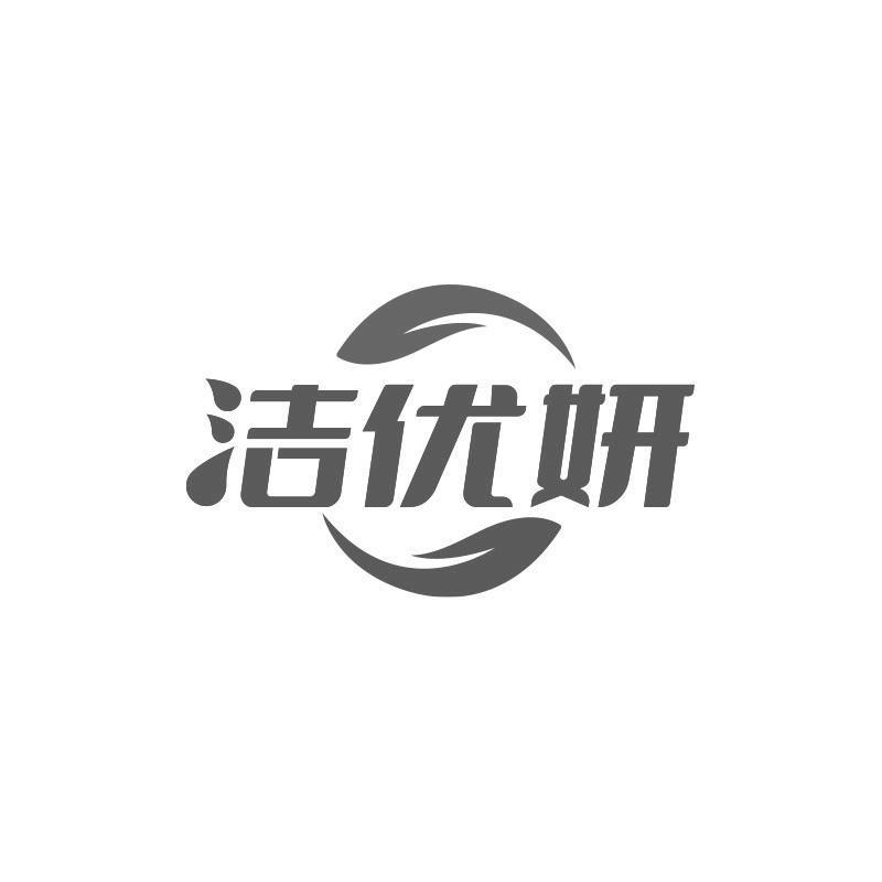 洁优妍