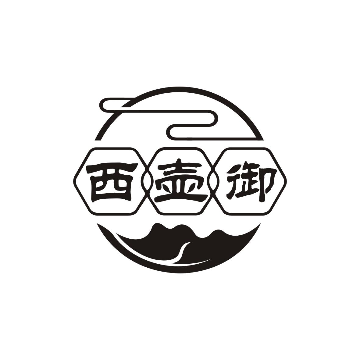 西壶御