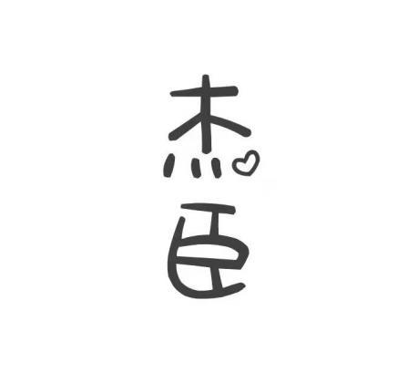 杰臣