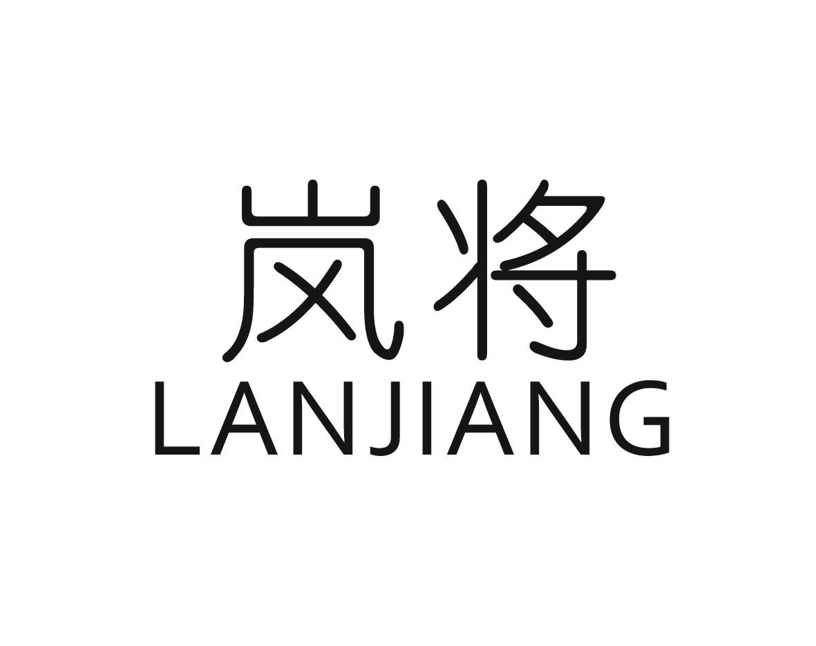 岚将