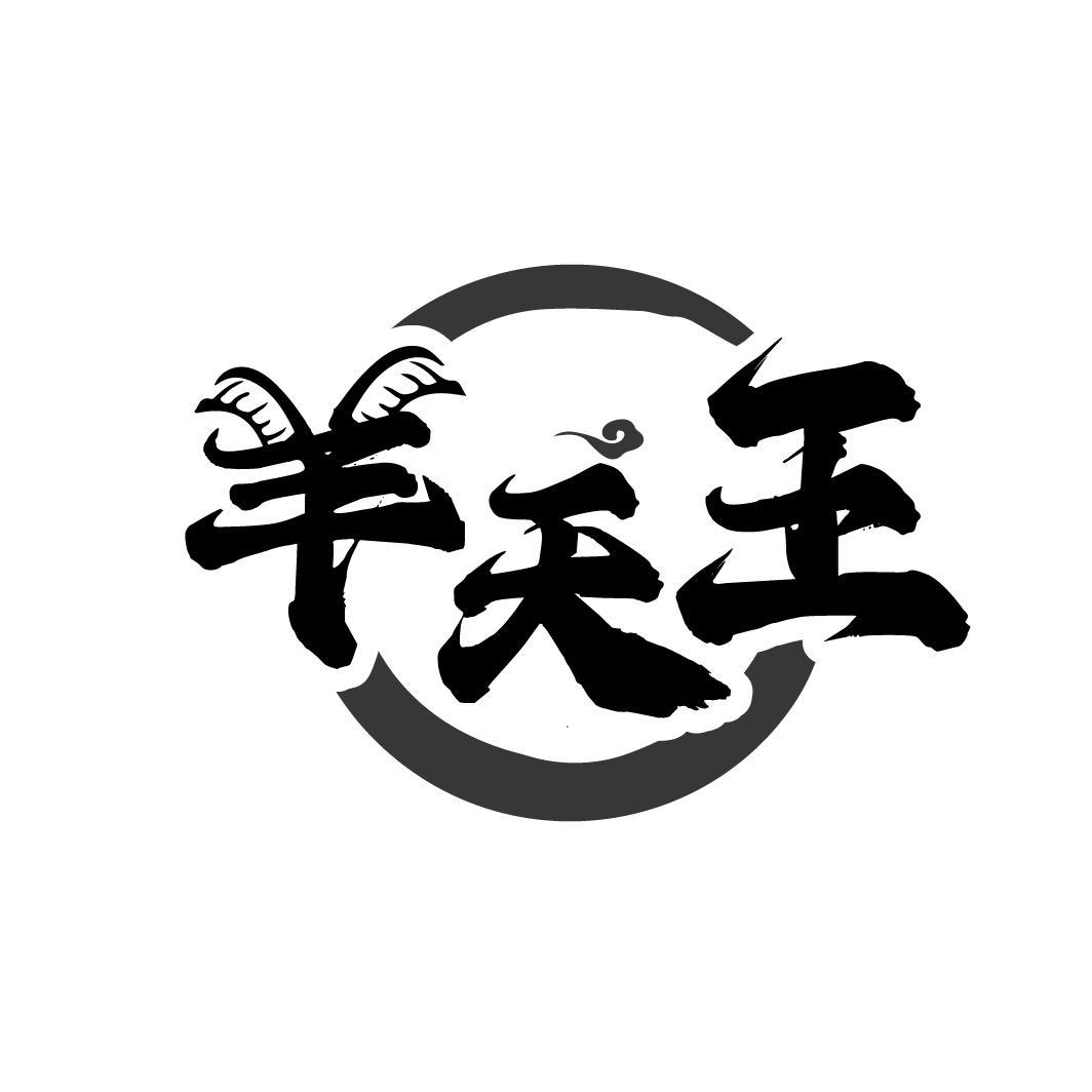 羊天王
