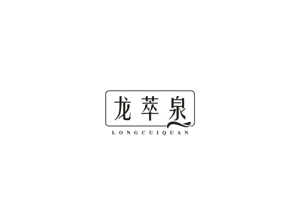 龙萃泉
