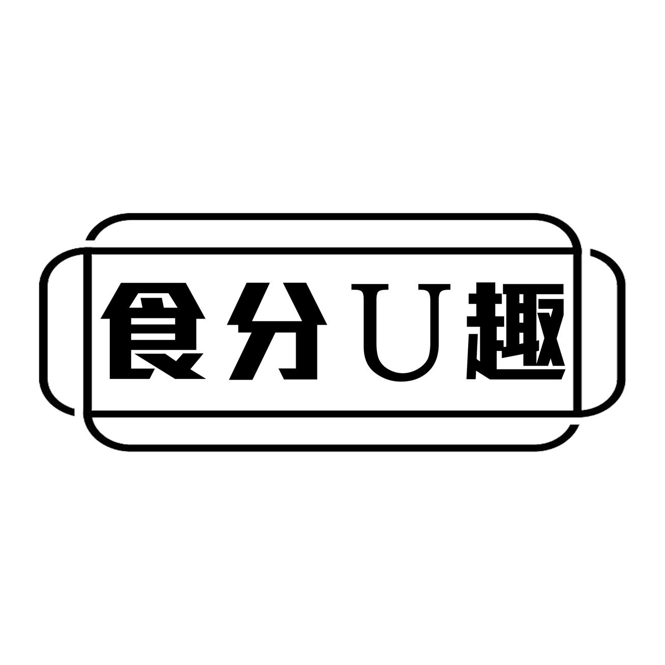 食分U趣