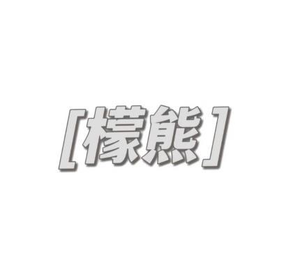 檬熊
