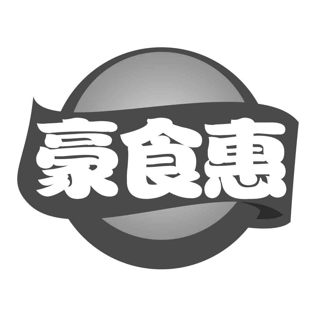 豪食惠 