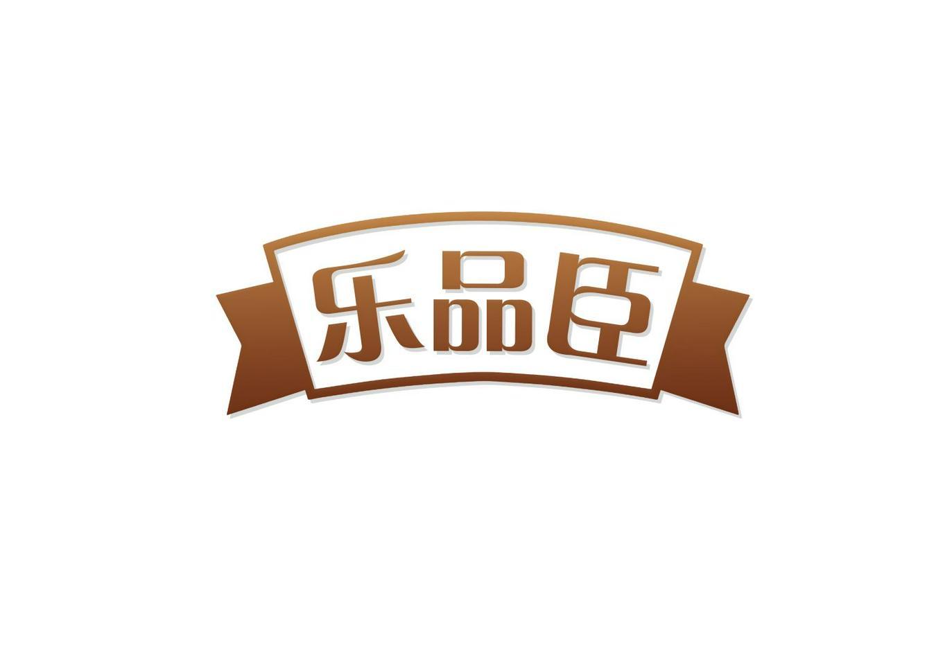 乐品臣