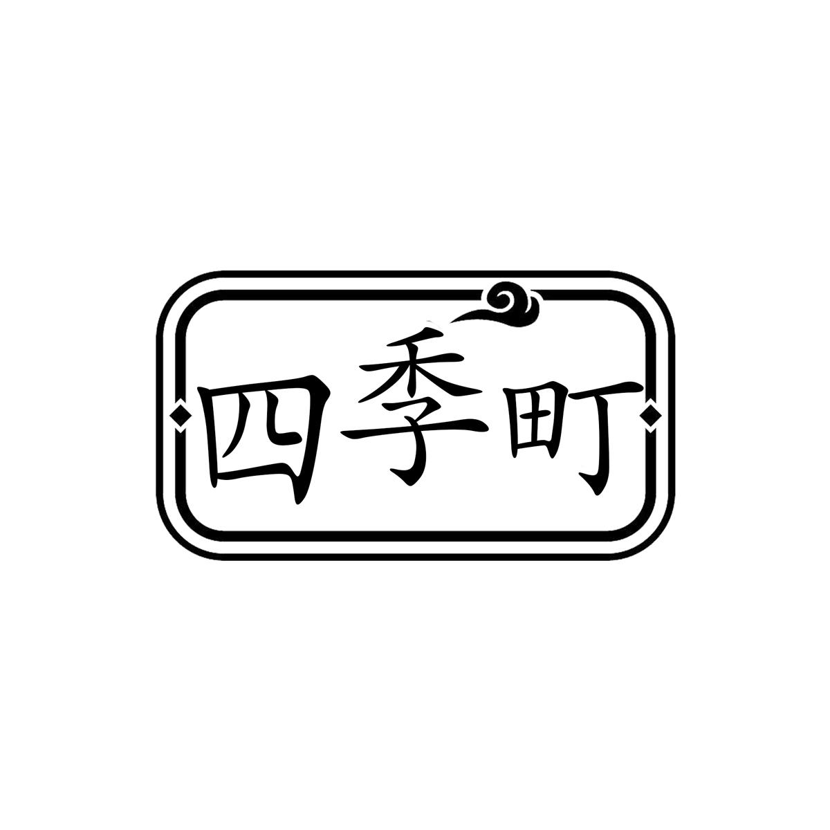 四季町