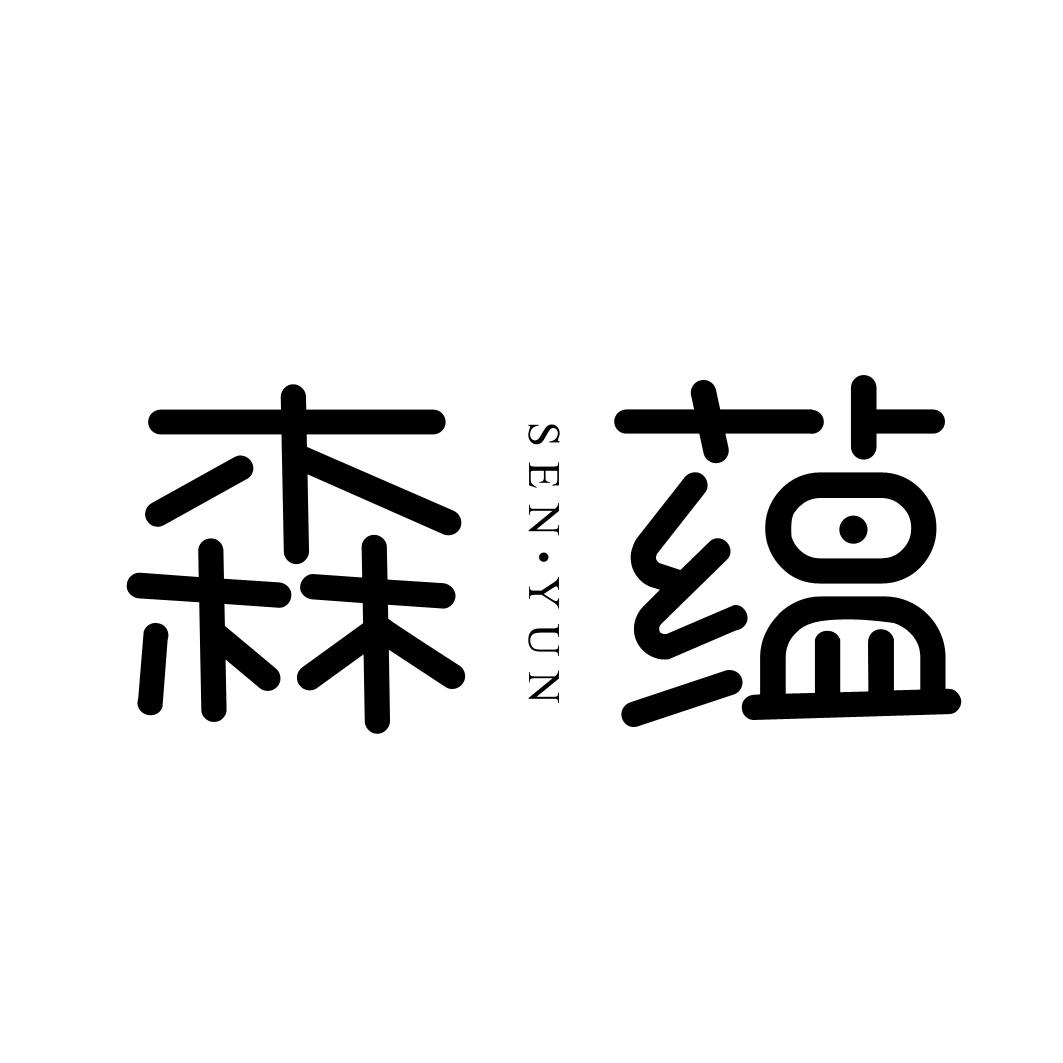 森蕴
