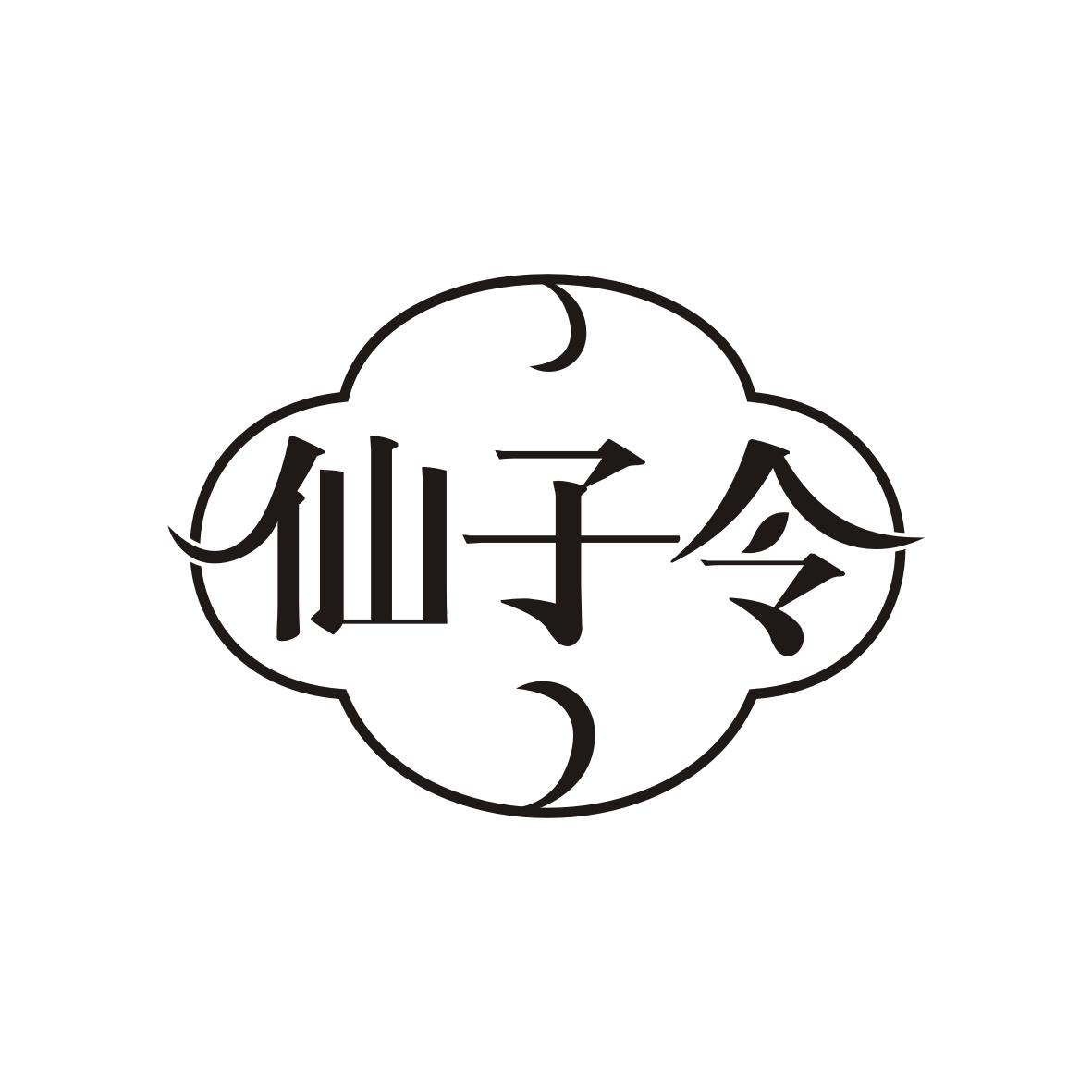 仙子令