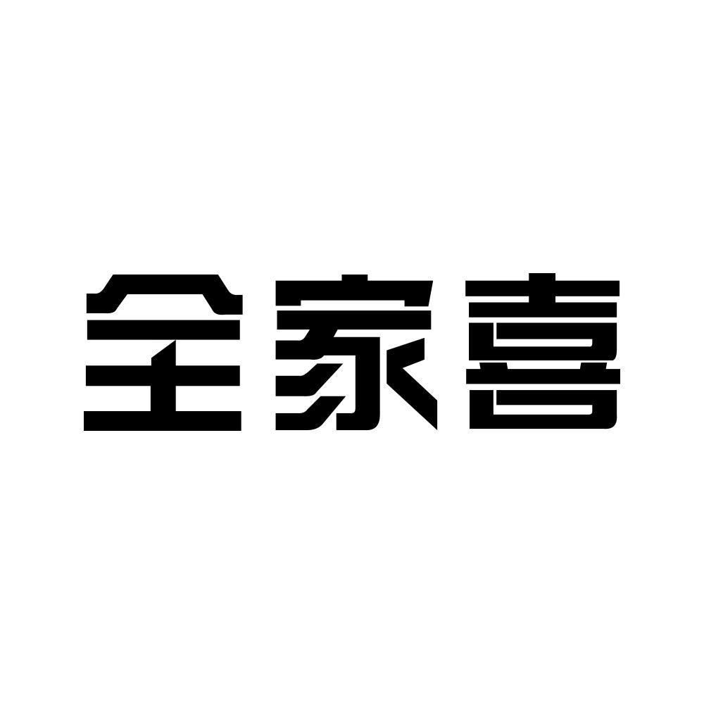 全家喜