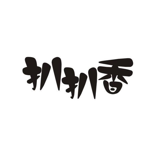 扒扒香